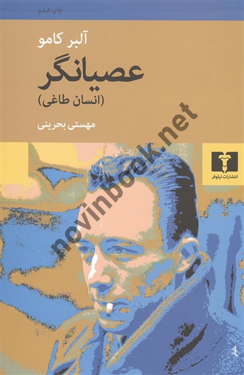 عصیانگرآلبر کامو ترجمه مهستی بحرینی  انتشارات نیلوفر